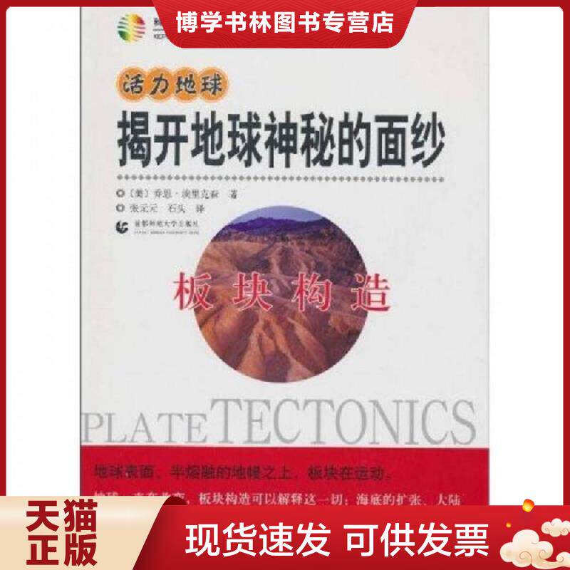 正版现货9787565600470活力地球 揭开地球神秘的面纱 板块构造  乔恩 埃里克森著 张元元著 石头著 首都师范大学出版社  （美）乔