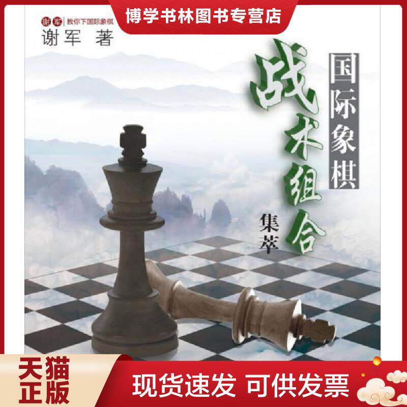 正版现货国际象棋战术集萃  谢军著  漓江出版社