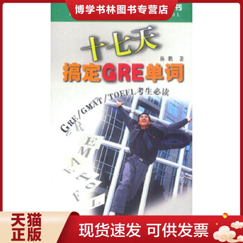 正版现货9787501155262十七天搞定GRE单词(GRE GMAT TOEFL考生必读) (平装)  杨鹏著  新华出版社