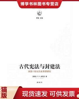 正版现货9787544737661西方政治思想译丛：古代宪法与封建法（“剑桥学派”代表人物波考克研究英国宪政之力作）9787544737661