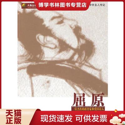 正版现货9787802068735六角丛书·中外名人传记：屈原  孙玉莹著  光明日报出版社