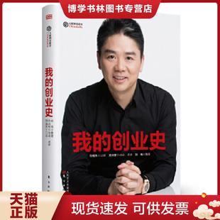 正版现货9787506096584我的创业史 方兴东 东方出版社