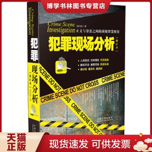 正版现货9787509362181犯罪现场分析  胡向阳  中国法制出版社