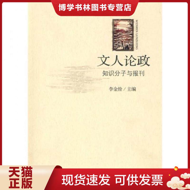 正版现货9787563377534 文人论政：知识分子与报刊  李金铨　主编  广西师范大学出版社
