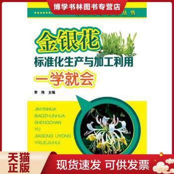 正版现货9787122192332金银花种植书 种忍冬书 金银花标准化生产与加工利用一学就会