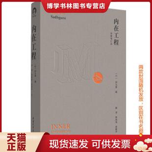 正版现货9787515355498内在工程  [印]萨古鲁,青心文化出品  中国青年出版社