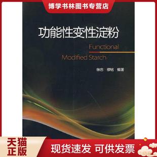 正版现货9787501973637功能性变性淀粉  徐忠,缪铭编著  中国轻工业出版社