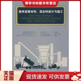 正版现货9787114073946热拌沥青材料、混合料设计与施工  美国国家沥青研究中心,美国阿拉巴马州奥本大学著,王嬿译  人民交通出版