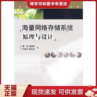 谢长生 社 黄建忠 万继光 曹强 著 正版 华中科技大学出版 现货9787560959641海量网络存储系统原理与设计