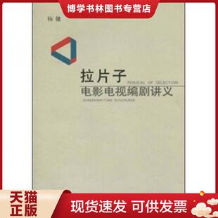 正版现货9787506339728拉片子:电影电视编剧讲义 杨健 作家出版社