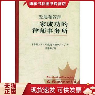法律出版 正版 冯秀梅译 律师事务所 社 现货9787503629372发展和管理一家成功