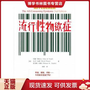 正版现货9787300076010流行性物欲症  [美]  中国人民大学出版社