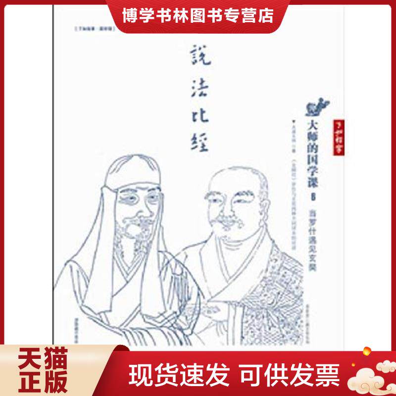 正版现货9787539268217 大师的国学课 当罗什遇见玄奘  太虚大师著  江西教育出版社