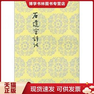正版现货9787020034031中国古典文学理论批评专著选辑：石遗室诗话  陈衍著  人民文学出版社