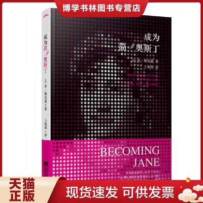 正版现货9787539966946成为简奥斯丁：《成为简·奥斯丁》电影原著  （美）乔·亨特·斯宾塞　著,王杭铒　译  江苏文艺出版社
