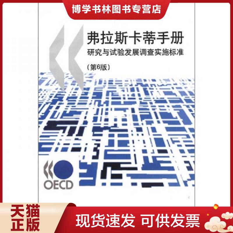 正版现货9787502365684弗拉斯卡蒂手册：研究与试验发展调查实施标准（第6版）  经济合作与发展组织