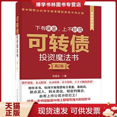 正版现货9787121236013可转债投资魔法书（第2版）  安道全  电子工业出版社