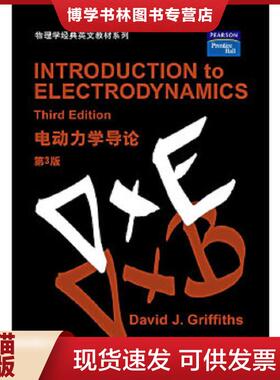 正版现货9787506272896电动力学导论  David J Griffiths 世界图书出版公司  DavidJ.Griffiths著  世界图书出版公司
