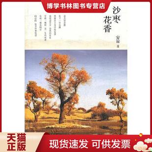 正版现货9787532144594沙枣花香  安谅著  上海文艺出版社