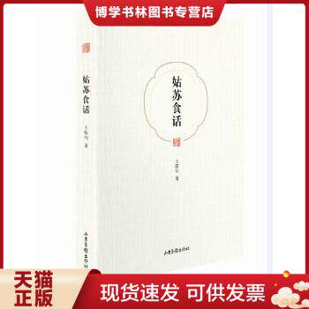 正版现货9787547412374姑苏食话(新修版) 王稼句 山东画报出版社