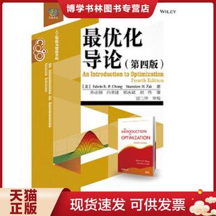 正版现货9787121267154最优化导论  （美）钟（Chong,E.K.P.）,（美）扎克（Zak,S.H.）著,孙志强等译  电子工业出版社