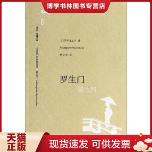 正版现货9787532744756罗生门 日 芥川龙之介著 林少华译 上海译文出版社 (日)芥川龙之介 著;林少华 译 上海译文出版社