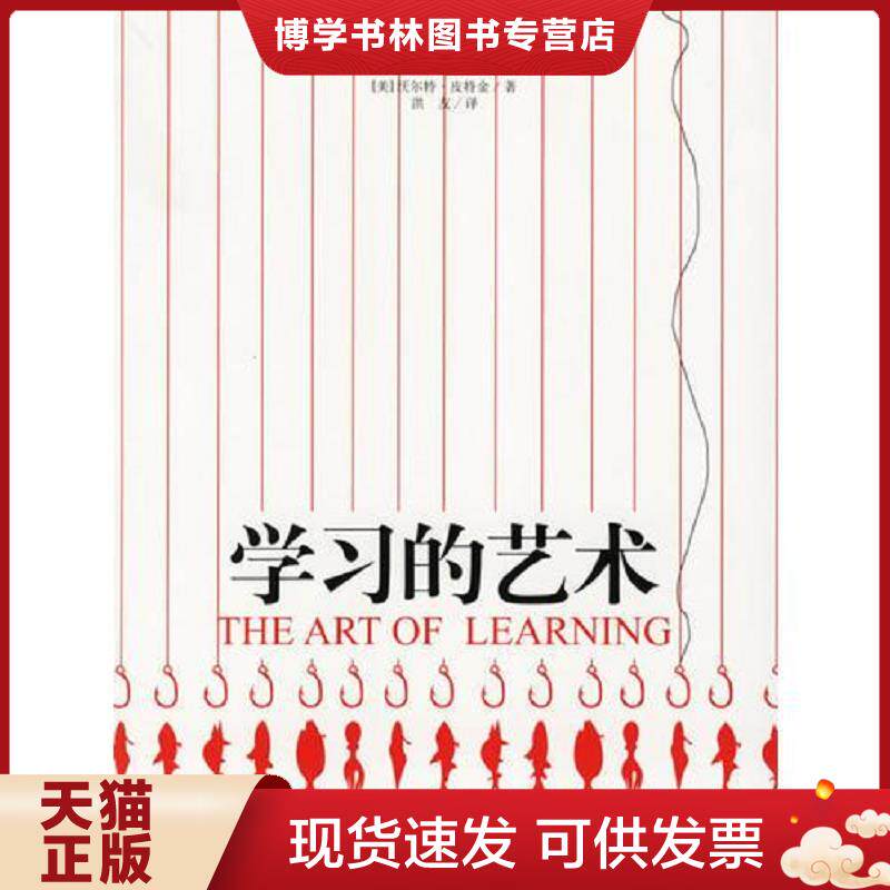 正版现货9787800879364 学习的艺术：如何学习和学什么  （美）皮特金著,洪友译  中国发展出版社