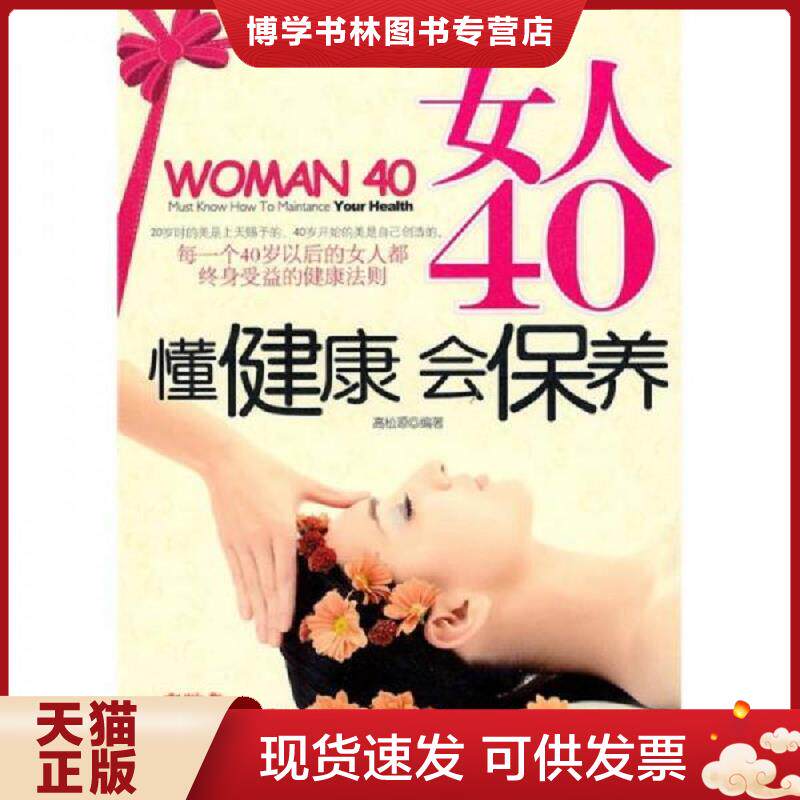 正版现货9787504469243女人40懂健康会保养  高松源编著  中国商业出版社