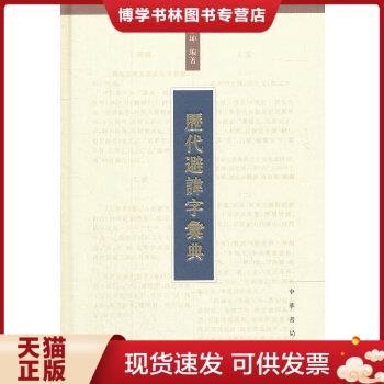 正版现货9787101069952历代避讳字汇典