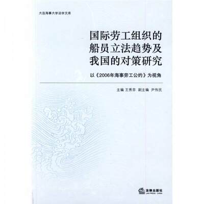 正版现货9787503695469国际劳工组织的船员立法趋势及我国的对策研究  王秀芬　主编  法律出版社