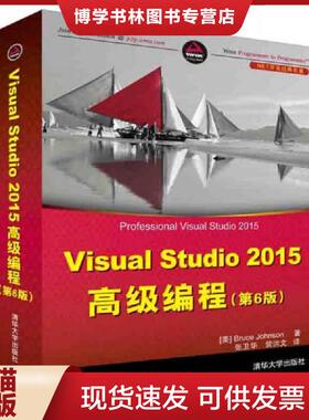 正版现货9787302435204Visual Studio 2015高级编程 第6版/NET开发经典名著  [美]BruceJohnson著张卫华裴洪文译  清华大学出版社