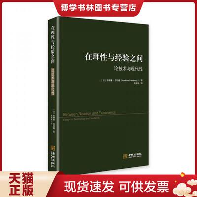 正版现货9787515512075在理性与经验之间  （加）安德鲁·芬伯格（ANDREWFEENBERG）著；高海青译  金城出版社