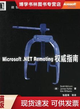 正版现货9787111119098Microsoft.NET Renoting权威指南  ScottMcLeanJamesNaftel等著  机械工业出版社