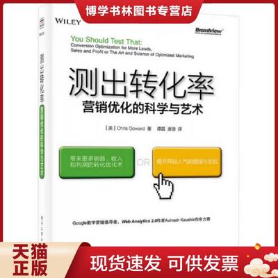 正版现货9787121244568测出转化率营销优化的科学与艺术   美 ChrisGoward 克里斯 高尔德 著 谭磊 唐捷译 电子工业出版社  （美）