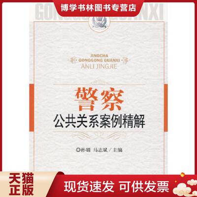 正版现货9787811398106警察公共关系案例精解：第四届警察公共关系论坛  孙娟,马志斌　主编  中国人民公安大学出版社