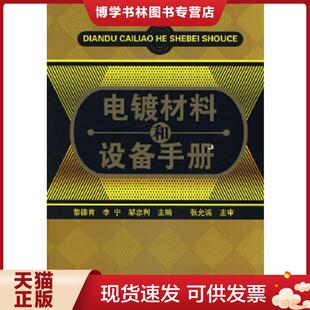 正版现货9787122000095电镀材料和设备手册  黎德育,李宁,邹忠利主编  化学工业出版社