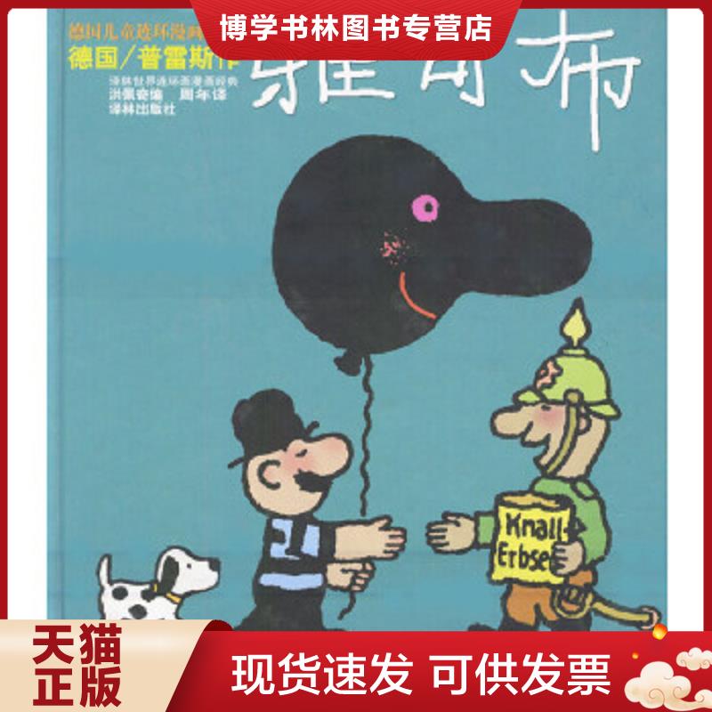 正版现货9787805671727 矮个先生雅可布墨姆先生：世界系列连环漫画名著丛书&middot; 世界连环画漫画经典大系  [德国]普雷斯绘,周年译,