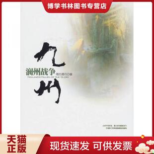 正版现货9787510414152九州 澜州战争  塔巴塔巴  新世界出版社