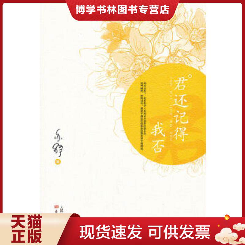 正版现货君还记得我否  亦舒  东方出版社