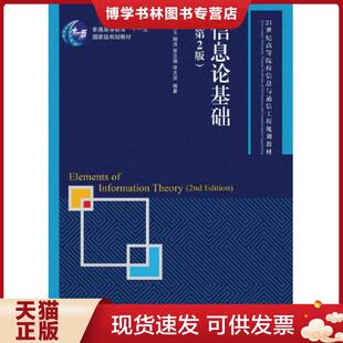 正版现货9787115391513信息论基础(第2版) 田宝玉杨洁贺志强许文俊 人民邮电出版社