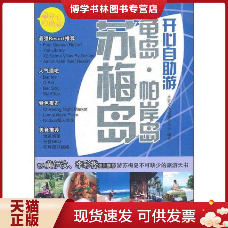 正版现货9787115260871开心自助游 苏梅岛 龟岛 帕岸岛  永青文化编辑委员会　编著  人民邮电出版社