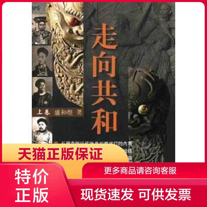 正版现货9787105053315走向共和(上中下) 盛合煜,张建伟著 民族出版社[]