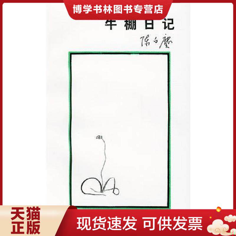 正版现货9787108007957牛棚日记：1966~1972  陈白尘著  生活.读书.新知三联书店