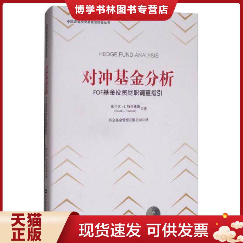 正版现货9787564229078 对冲基金分析:FOF基金投资尽职调查指引(引进版) 弗兰克.J.特拉弗斯 上海财经大学出版社