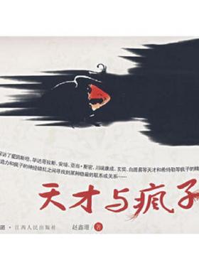 正版现货9787210037408天才与疯子  赵鑫珊著  江西人民出版社