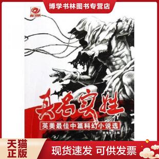 正版现货9787536457935真名实姓:英美最佳中篇科幻小说选 (美)弗诺·文奇 四川科技出版社