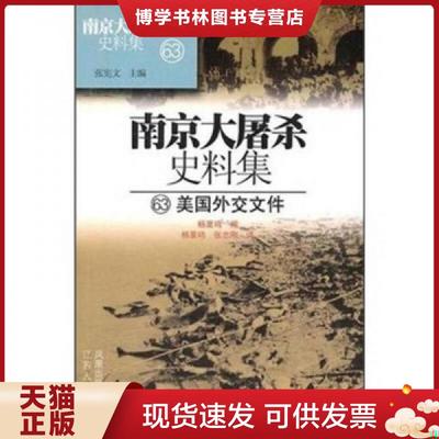 正版现货9787214065421南京大屠杀史料集63：美国外交文件  杨夏鸣　编著  江苏人民出版社