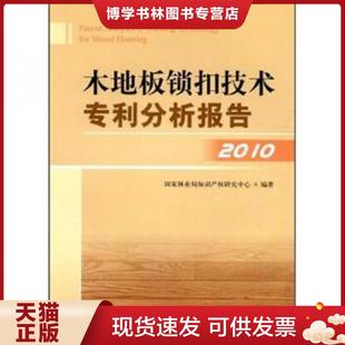 正版现货9787503865251木地板锁扣技术专利分析报告[ 2010]  知识产权研究中心编  中国林业出版社