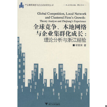 正版现货9787308056991全球竞争、本地网络与企业庥群化成长:理论分析与浙江经验  邬爱其　著  浙江大学出版社