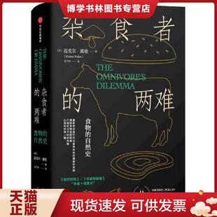 正版现货9787508660776 杂食者的两难:食物的自然史 [美]迈克尔·波伦 著；邓子衿 译中信出版社